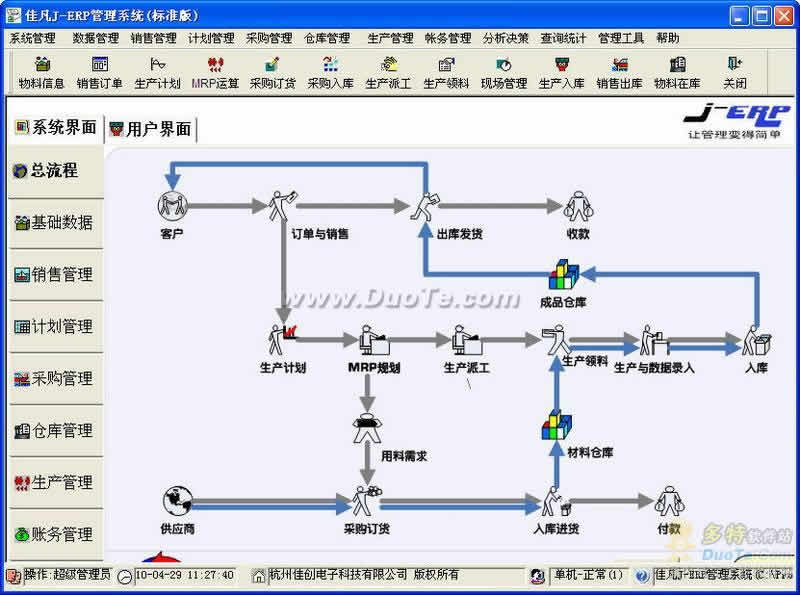 企业生产管理ERP软件下载