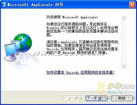 Microsoft AppLocale Utility 乱码消除器下载