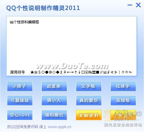 QQ个性说明制作精灵下载