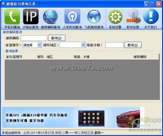 超级给力查询工具(列车、航班、ip、手机...)下载