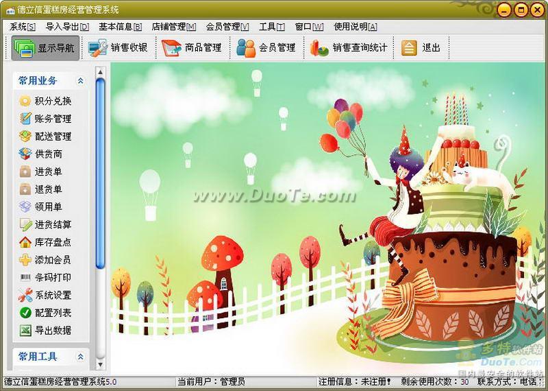 德立信蛋糕店管理软件下载
