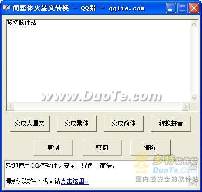 QQ猎简繁体转换下载