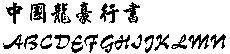 中国龙豪行书字体下载