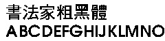 书法家粗黑体字体下载