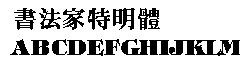 书法家特明体字体下载