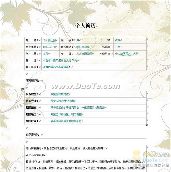秋枫彩色个人简历Word表格下载