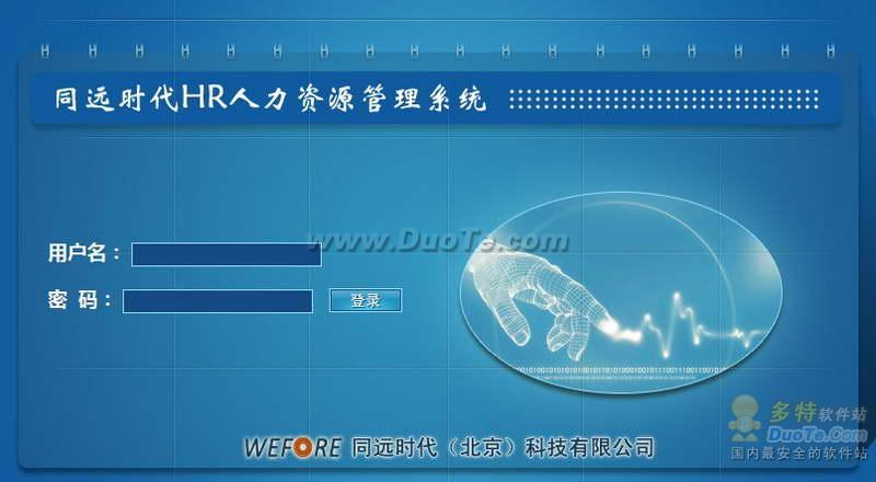 同远HR人力资源管理系统下载