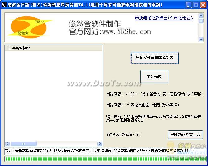 悠然舍日文歌词转罗马拼音器下载