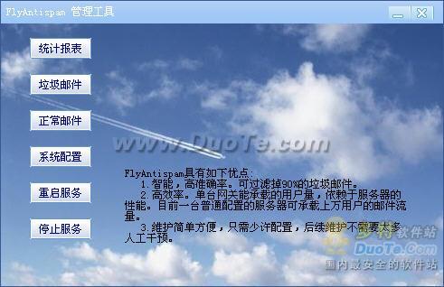 FlyAntispam反垃圾邮件网关 2012下载