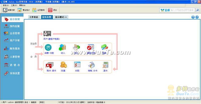 蓝蝶 Salon Spa管理软件 2010下载