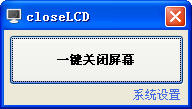 closeLCD(一键关闭屏幕)下载