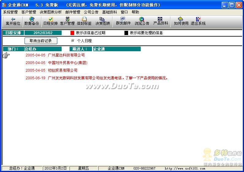 企业通客户关系管理系统CRM下载