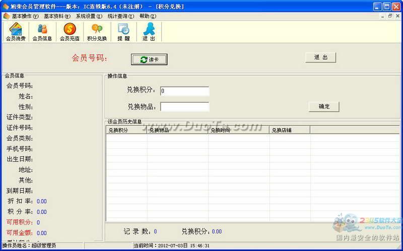 旭荣IC卡会员管理软件下载