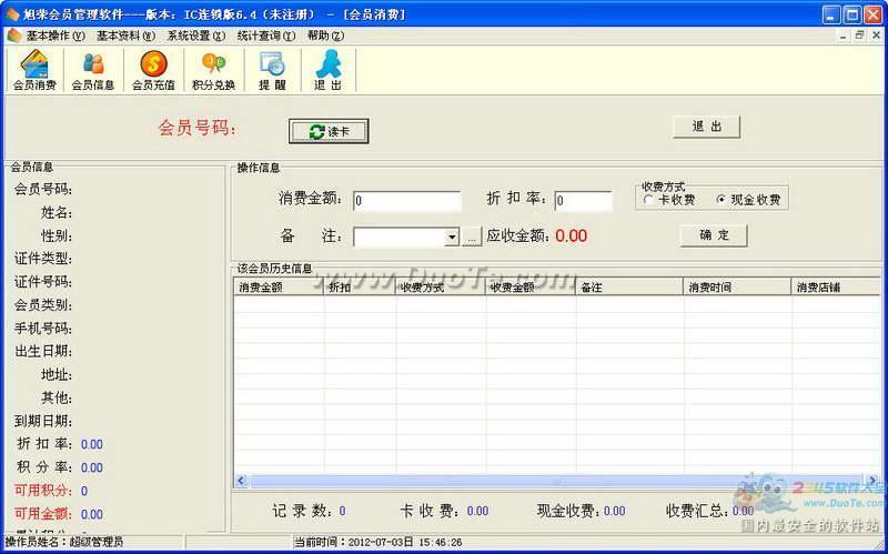 旭荣IC卡会员管理软件下载