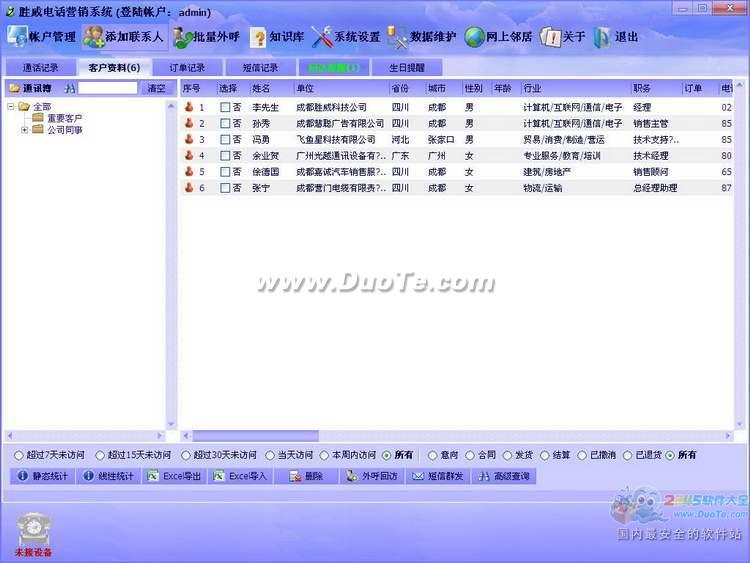 胜威电话营销系统下载