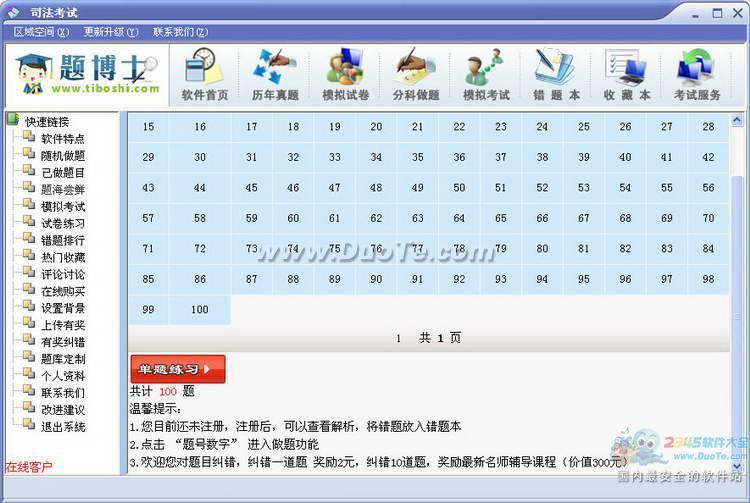 题博士司法考试题库软件下载