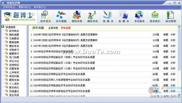 题博士初级经济师考试题库软件下载