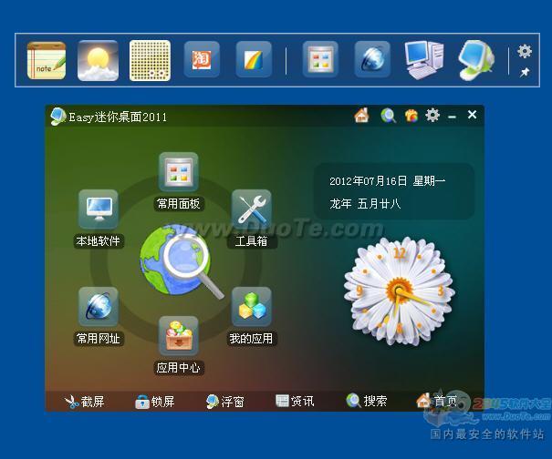 Easy迷你桌面 2011下载