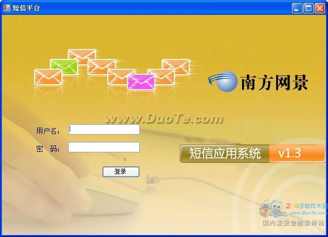南方网景短信应用系统下载