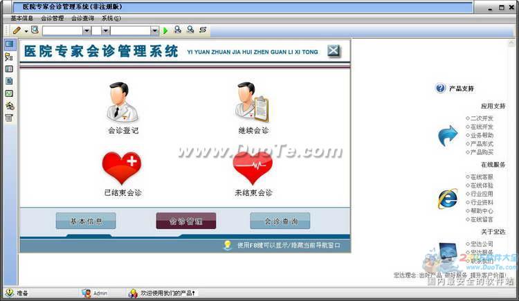 宏达医院专家会诊管理系统下载
