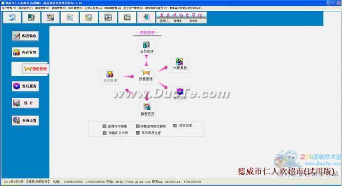 德易力明超市商品进销存管理软件下载