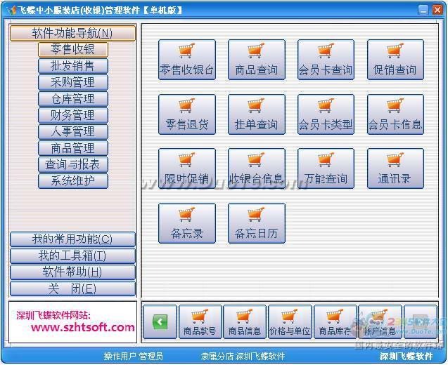 飞蝶中小服装店(收银)管理软件下载
