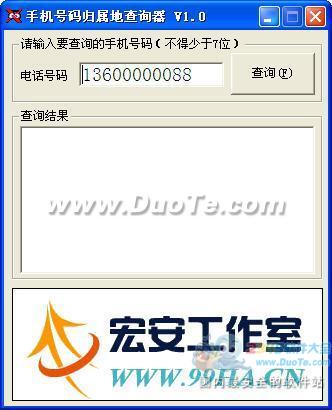 宏安手机号码归属地查询器下载
