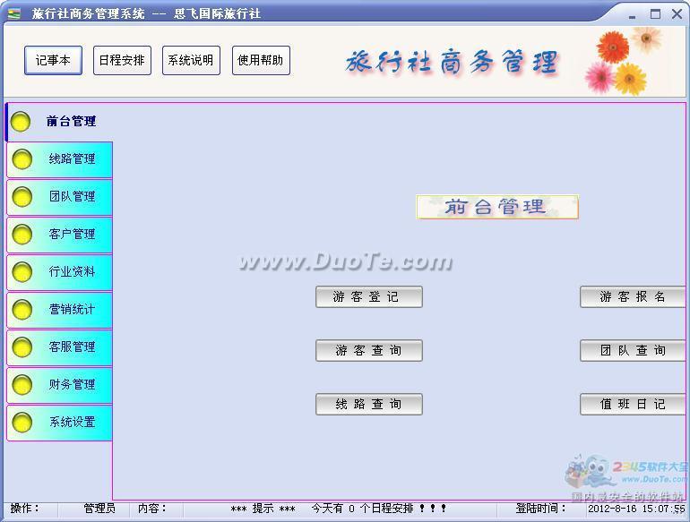 思飞旅行社管理软件下载