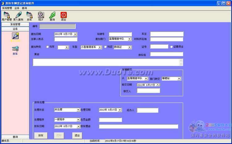 宇田交警查扣车辆登记查询软件下载