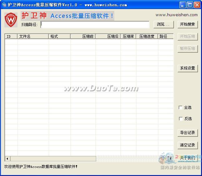 护卫神·Access批量压缩软件下载