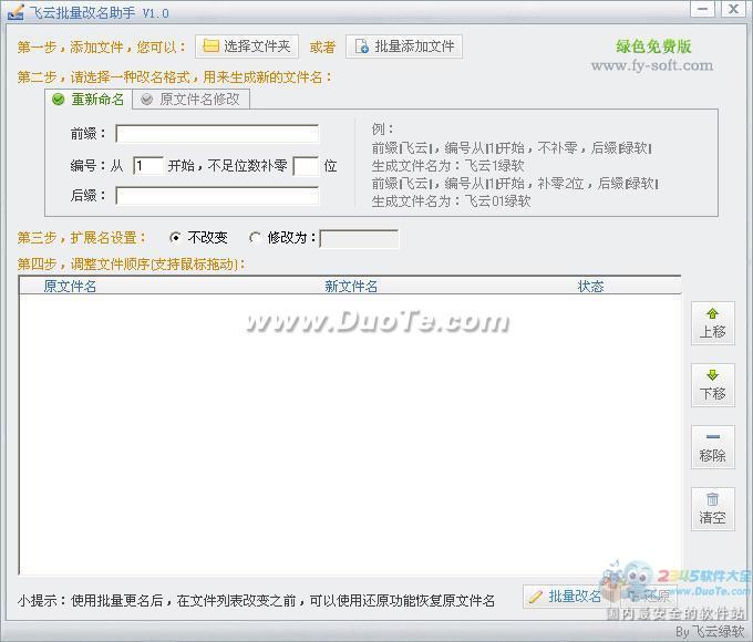 飞云批量改名助手下载