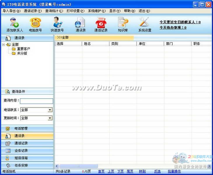 IT0电话录音管理系统下载
