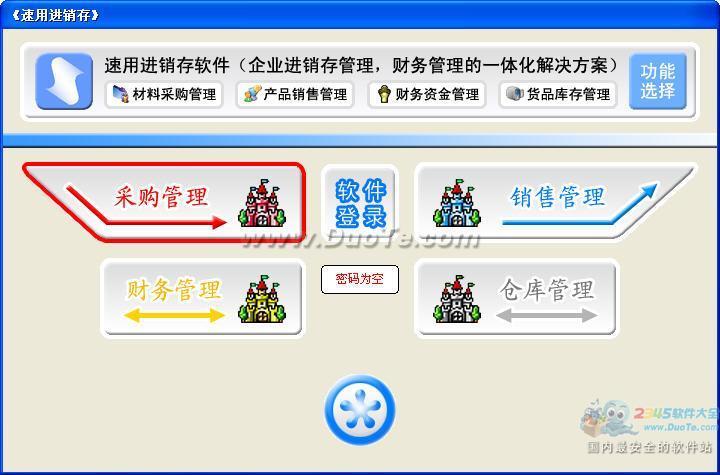 速用进销存软件下载