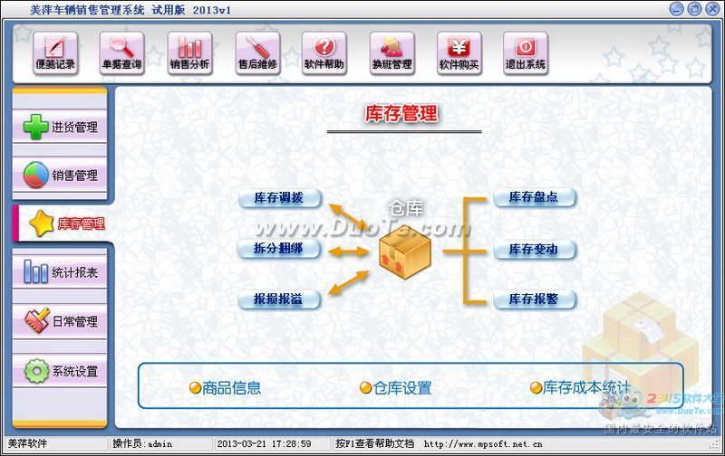 美萍车辆销售管理软件 2013下载