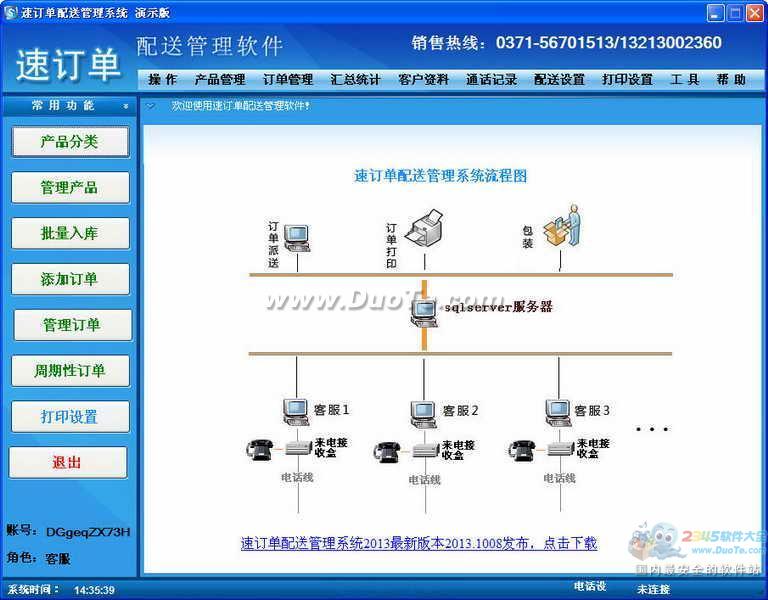 速订单配送管理软件下载