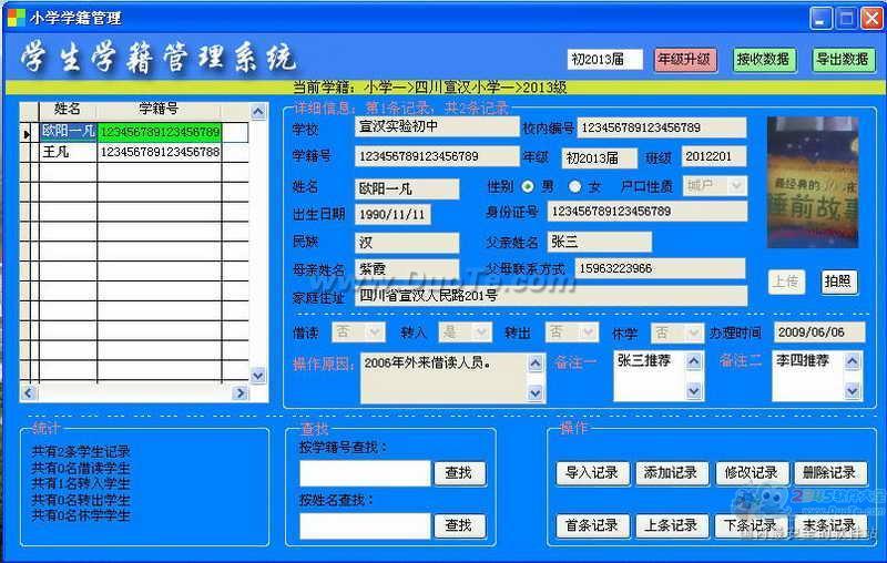 中小学学生学籍管理系统下载