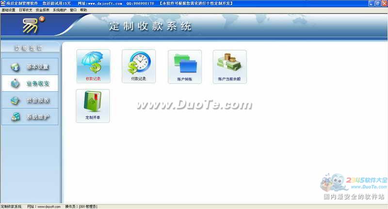 易定制收款系统财务软件下载