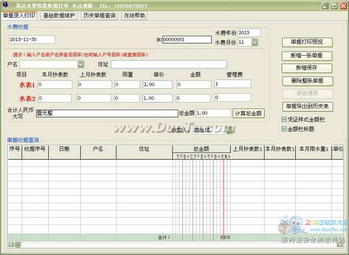 易达水费收款收据单打印软件下载