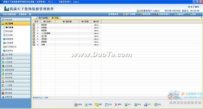 筑满天下建筑装饰装修管理软件下载