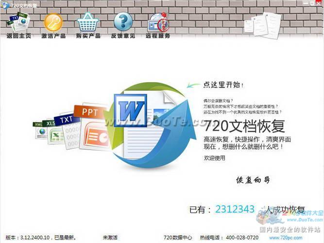 720文档恢复软件下载