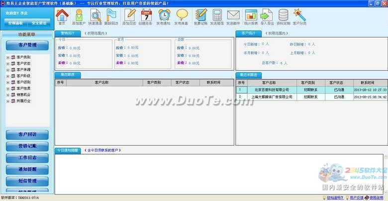 效易王客户管理软件 2013下载