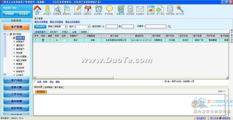 效易王客户管理软件 2013下载