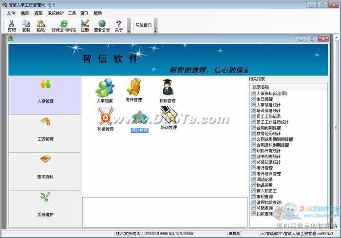 智信人事工资管理系统下载
