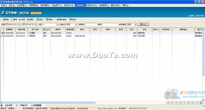 东兴集装箱运输管理系统下载