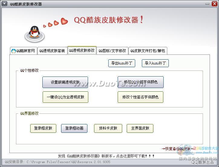 QQ酷族皮肤修改器2014下载