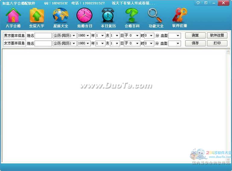如意八字合婚配软件 2015下载