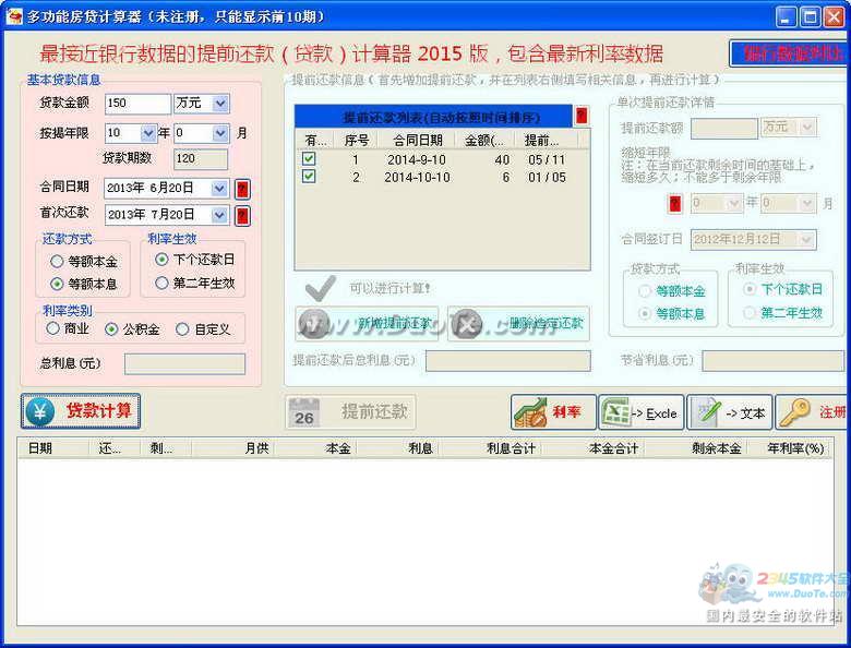 多功能房贷计算器下载