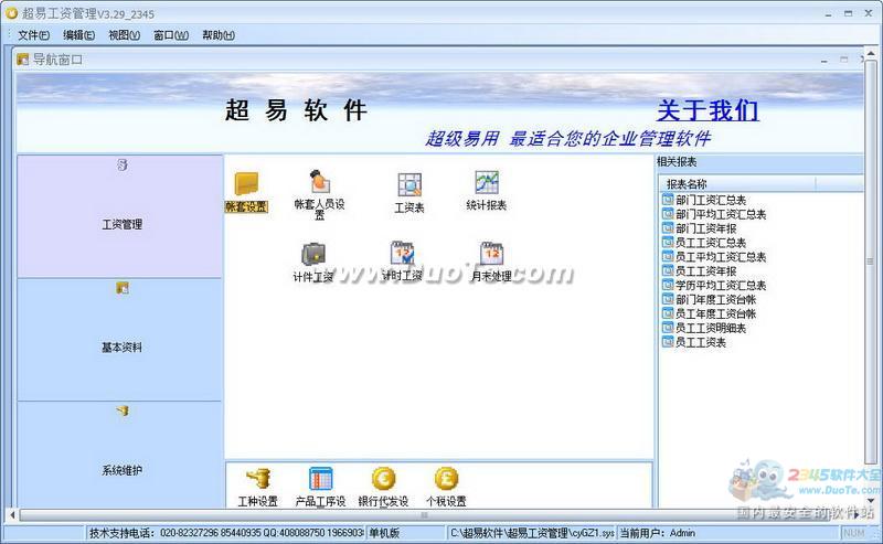 超易工资管理软件下载