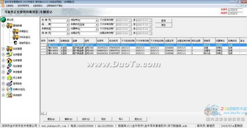 金牛吊车出租管理软件 2015下载