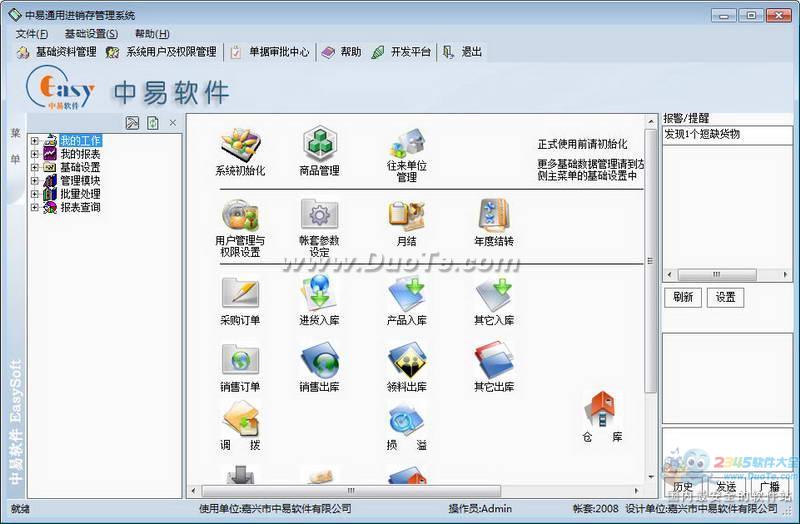 中易通用进销存管理系统下载